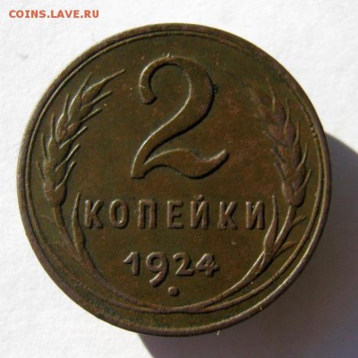 2 коп . 1924 до гладкий гурт. 10.12 в 22-00 - IMG_2983.JPG