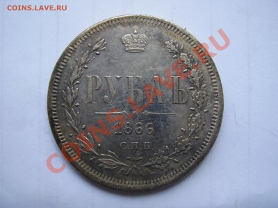 1Руб. 1860-1866 = 7 шт. (копии) - P1010012.JPG
