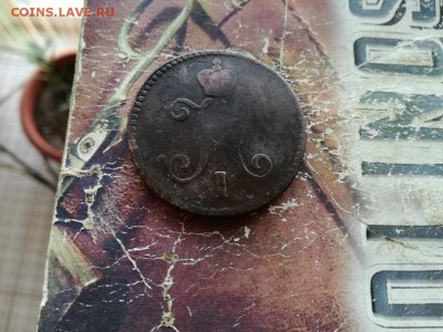 3 копейки серебромъ 1844 СМ до 15.11.2018 - 1844 (2) - копия