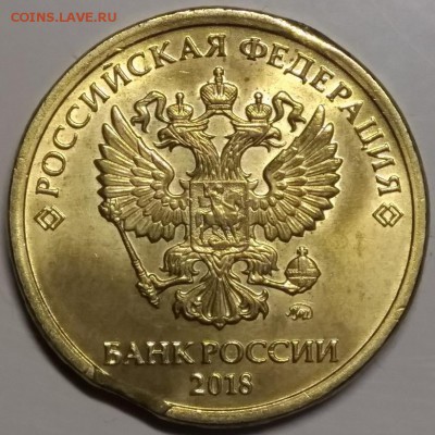 10 рублей 2018 года оценка - IMG_20181112_183247