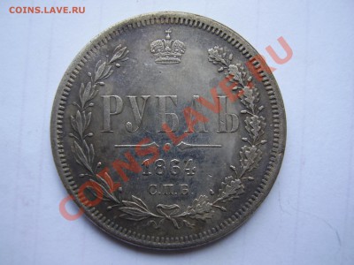 1Руб. 1860-1866 = 7 шт. (копии) - P1010014.JPG
