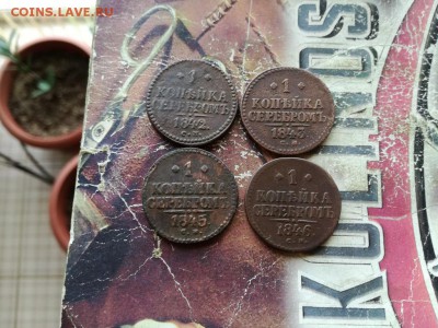 копейки серебромъ 1842, 1843, 1845, 1846 все СМ до 15.11.18 - 4сер (7) - копия