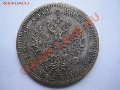 1Руб. 1860-1866 = 7 шт. (копии) - P1010015.JPG