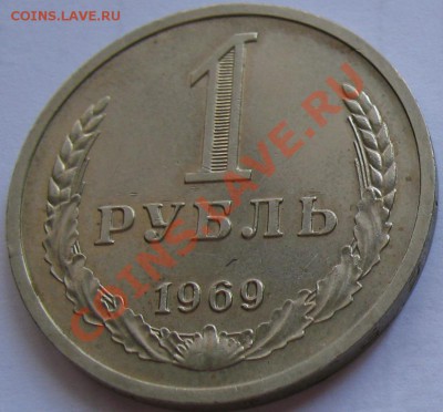 1рубль 1969  до 25.05.2011г. в 22-00 мск - IMG_2695.JPG