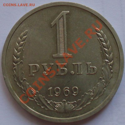 1рубль 1969  до 25.05.2011г. в 22-00 мск - IMG_2704.JPG