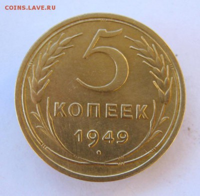 5 копеек 1949 г. до 17.11 в 22-00. - IMG_2997.JPG