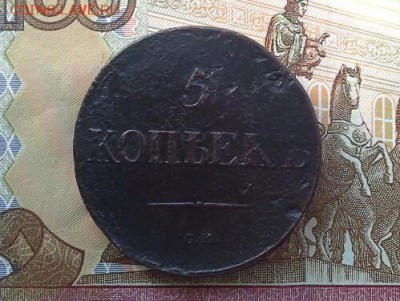 Re: 5 копеек 1833 СМ до 15.11.2018 в 22.00 по Москве - 20181112_141737(1)