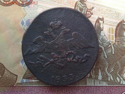 Re: 5 копеек 1833 СМ до 15.11.2018 в 22.00 по Москве - 20181112_141802(1)