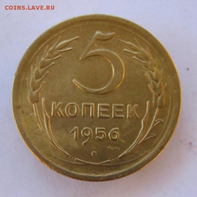 5 копеек 1956 г. до 17.11 в 22-00. - IMG_2999.JPG