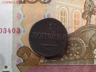 1 копека 1837 СМ до 15.11.2018 в 22.00 по Москве - 20181112_141432(1)