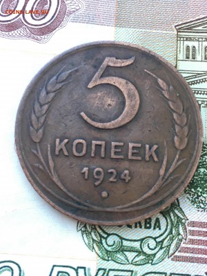 5 копеек 1924 г. с бонусом!!! до 17.11 в 22-00 мск - IMG_0502