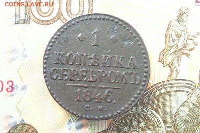 1 копейка 1846 СМ до 15.11.2018 в 22.00 по Москве - 20181112_141229(1)