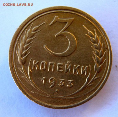 3 коп 1933 г. до 17.11 в 22-00 - IMG_3005.JPG