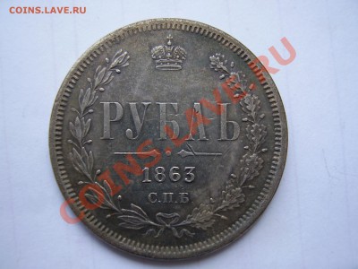 1Руб. 1860-1866 = 7 шт. (копии) - P1010018.JPG