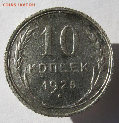 10 коп 1925 г. до 17.11 в 22-00 - IMG_3021.JPG