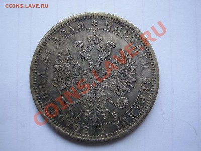 1Руб. 1860-1866 = 7 шт. (копии) - P1010019.JPG