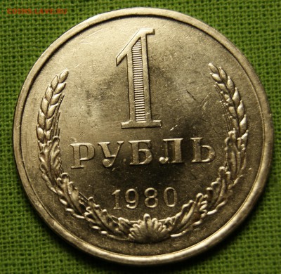 1 рубль 1980 с 200р до 16.11 22-10 - _DSC8255.JPG