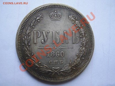 1Руб. 1860-1866 = 7 шт. (копии) - P1010020.JPG