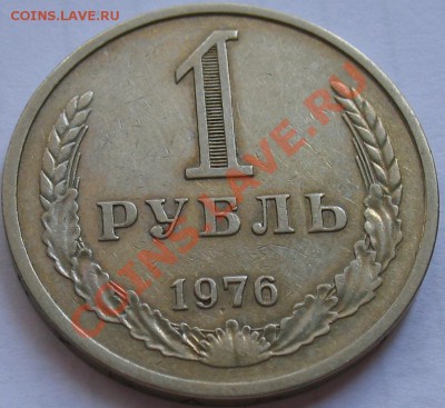 1рубль 1976  до 25.05.2011г. в 22-00 мск - IMG_2695.JPG