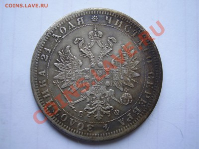 1Руб. 1860-1866 = 7 шт. (копии) - P1010021.JPG