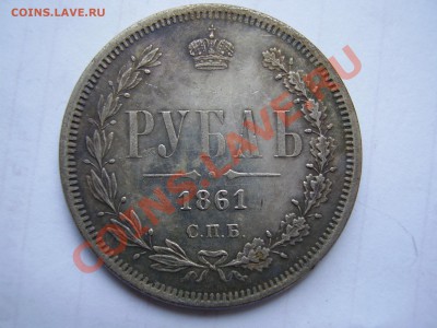 1Руб. 1860-1866 = 7 шт. (копии) - P1010022.JPG