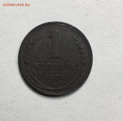 1 копейка 1924 года, гурт гладкий - IMG_5582
