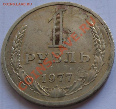 1рубль 1977  до 25.05.2011г. в 22-00 мск - IMG_2696.JPG