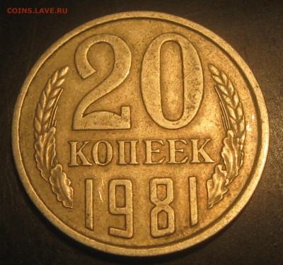 20коп.1981год.-шт.3.1  ? - IMG_0251.JPG