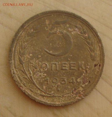 5 копеек 1934 года №1          до 17,11,2018 22,00 по Москве - DSC00204.JPG