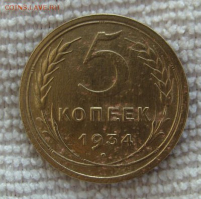 5 копеек 1934 года №2          до 17,11,2018 22,00 по Москве - DSC00203.JPG