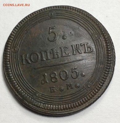 5 копеек 1805 год Е.М. - IMG_5593