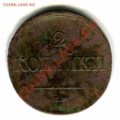 2 копейки 1838г.ЕМ НА"масонский орел" до 25.05.11г. в 22:00 - 9_1_112