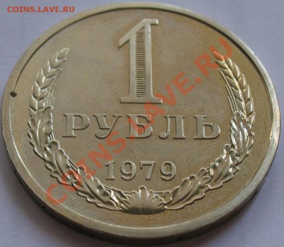 1рубль 1979  до 25.05.2011г. в 22-00 мск - IMG_2692.JPG