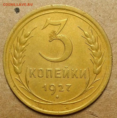 3 копейки 1927 г. Шт 1.1 Выпуклый шар До 15.11.18 г. в 22.05 - 20180816_203932