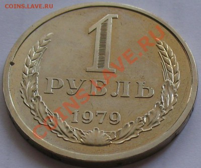 1рубль 1979  до 25.05.2011г. в 22-00 мск - IMG_2701.JPG