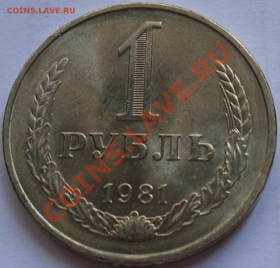 1рубль 1981  до 25.05.2011г. в 22-00 мск - IMG_2691.JPG