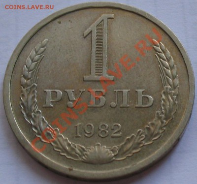 1рубль 1982  до 25.05.2011г. в 22-00 мск - IMG_2698.JPG