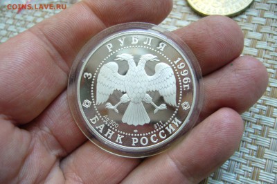 3 рубля 1996 Ансамбль дворцовой площади - 14-11-18 - 23-10 - P1980820.JPG