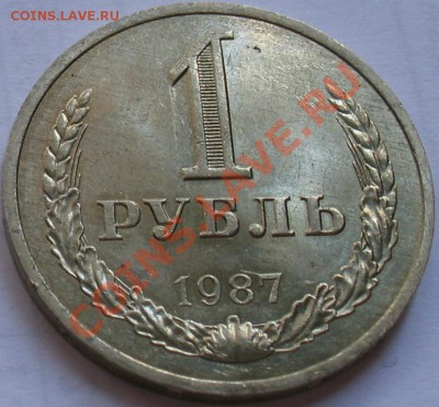 1рубль 1987  до 25.05.2011г. в 22-00 мск - IMG_2702.JPG