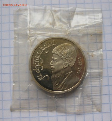1 РУБЛЬ 1991 МАХТУМКУЛИ  ПРУФ c 200 - IMG_5811.JPG