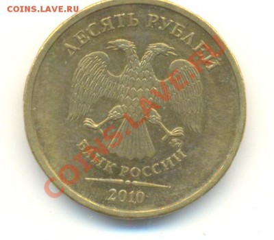 10 рублей 2010 ммд. шт. Ж(новый) Прав или нет? - Изображение 036