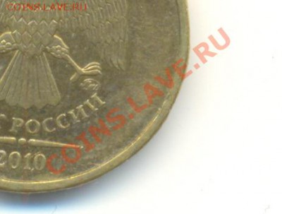 10 рублей 2010 ммд. шт. Ж(новый) Прав или нет? - Изображение 037