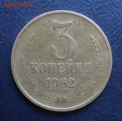 3 копейки 1962 по ФИКСУ - IMG_20181008_162220