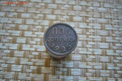 Пол копейки 1925 года - 14-11-18 - 23-10 мск - P1980950.JPG