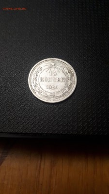 15 копеек 1923  отличная до 20.11.2018 - 20181112_221507