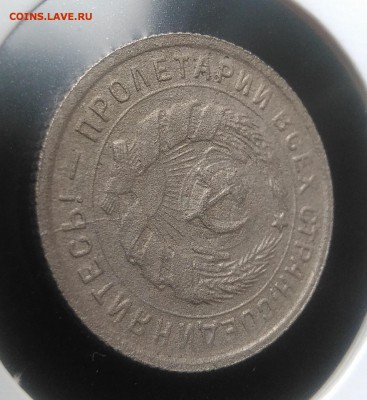 10 копеек 1933 раскол по ФИКСУ - IMG_20181007_154710