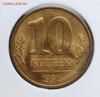 10 копеек 1991 м раскол по ФИКСУ - IMG_20181112_155540