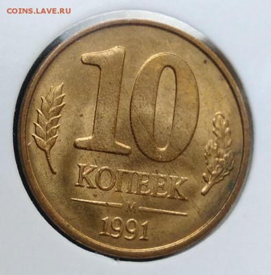 10 копеек 1991 м раскол по ФИКСУ - IMG_20181112_155547