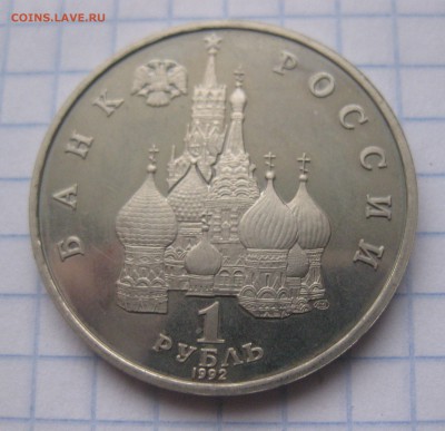 1 РУБЛЬ 1992 ЯКУБ КОЛАС ПРУФ c 200 - IMG_5832.JPG