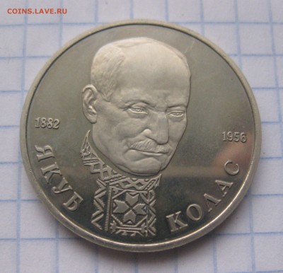 1 РУБЛЬ 1992 ЯКУБ КОЛАС ПРУФ c 200 - IMG_5829.JPG